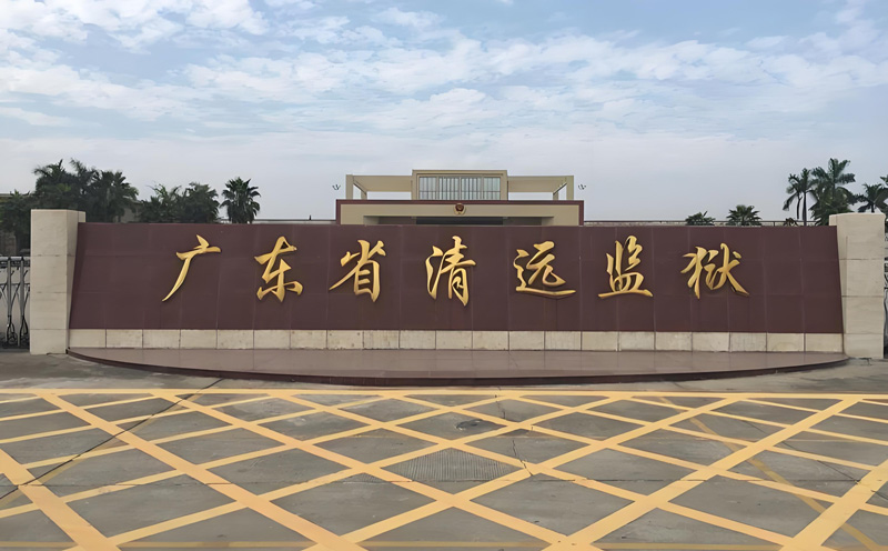 清遠監獄監區安檢項目